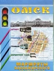 Карта города Омск Маршруты пассажирского транспорта (1:35000) (мягк) (раскладушка) (ФГУП Омск)