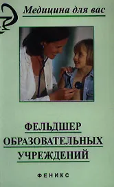 Фельдшер образовательных учреждений: Учебное пособие. 2 -е изд.
