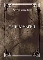 Тайны магии: обзор сочинений Элифаса Леви