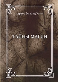 Тайны магии: обзор сочинений Элифаса Леви