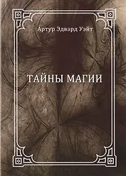 Тайны магии: обзор сочинений Элифаса Леви