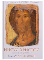 Иисус Христос Жизнь и учение Т.5/6 тт. Агнец Божий (Иларион)
