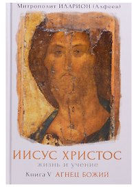 Иисус Христос Жизнь и учение Т.5/6 тт. Агнец Божий (Иларион)