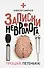 Записки невролога. Прощай, Петенька! - 0