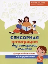 Сенсорная интеграция без сенсорных комнат: доступный комплекс игр и упражнений