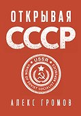 Открывая СССР - 0