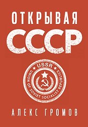 Открывая СССР