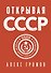 Открывая СССР - 0