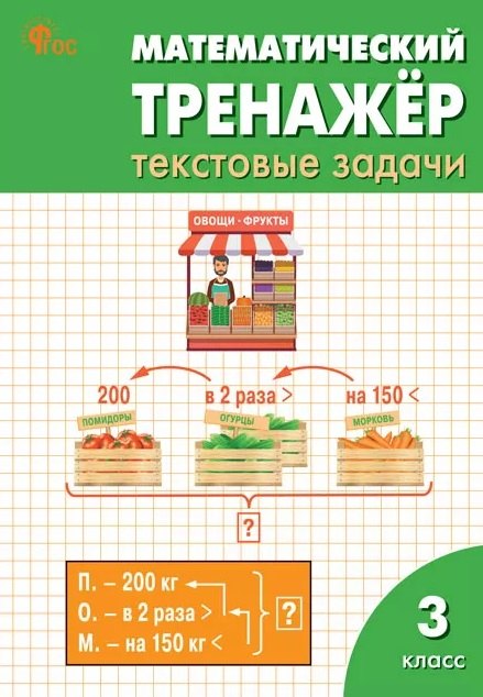 

Математический тренажёр. Текстовые задачи. 3 класс. ФГОС Новый