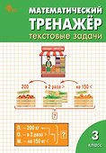 Математический тренажёр. Текстовые задачи. 3 класс. ФГОС Новый - 0