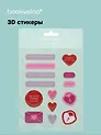 3D стикеры Любовь