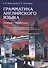 Грамматика английского языка. Теория. Практика. Учеб. пособие, 2-е изд., испр. - 1