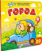 Город: книжка с окошками