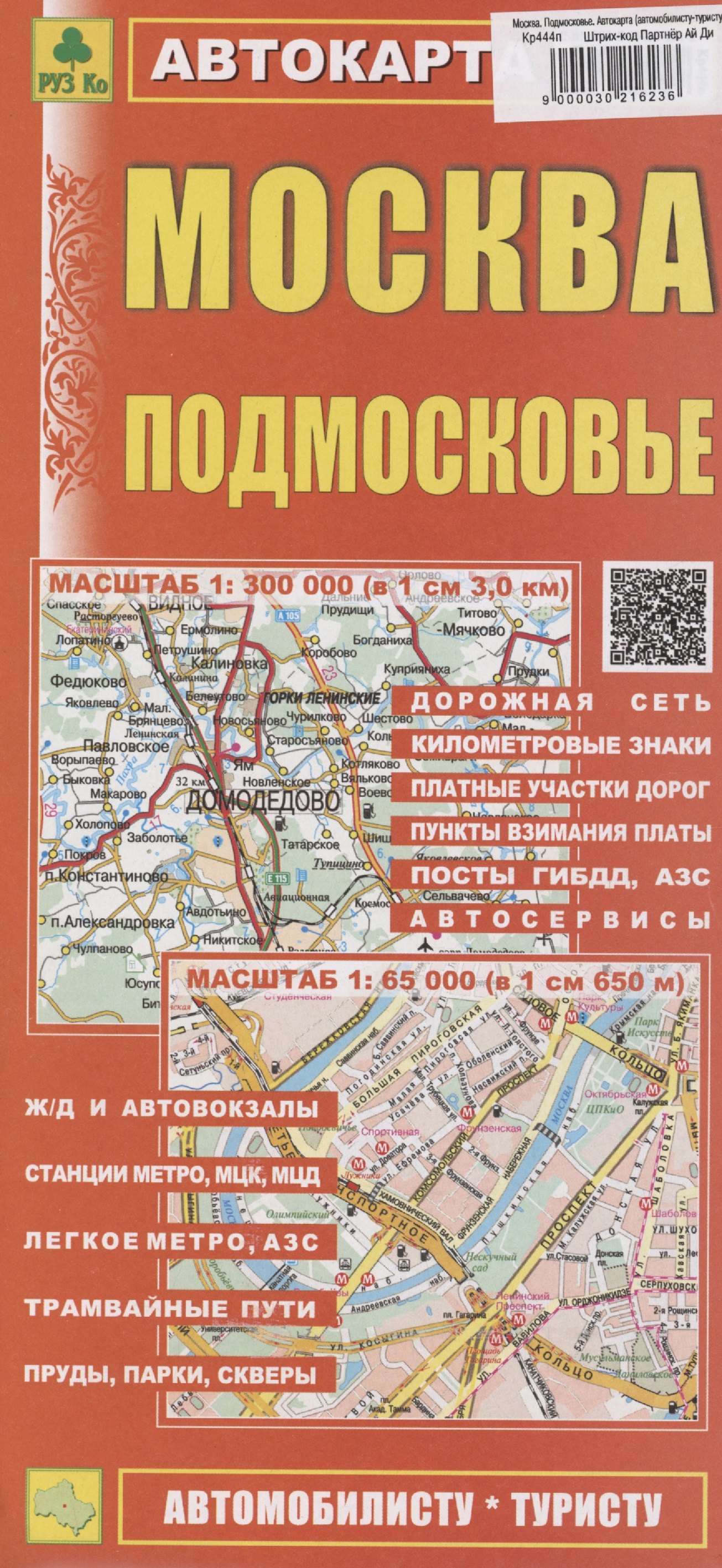 

Москва. Подмосковье. Автокарта (автомобилисту-туристу) (1:300000)