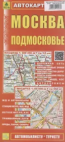 Москва. Подмосковье. Автокарта (автомобилисту-туристу) (1:300000)