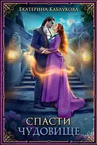 Спасти чудовище