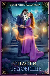 Спасти чудовище