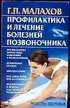 Профилактика и лечение болезней позвоночника (мРЗ)