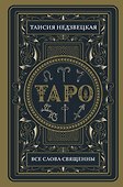 Таро. Все слова священны - 0