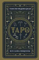 Таро. Все слова священны