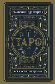 Таро. Все слова священны