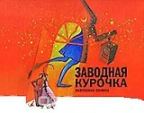Заводная курочка Силина Е. (Клуб 36,6)