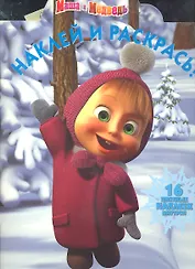 Маша и Медведь №НР 11131. Наклей и раскрась