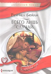 Всего лишь случай