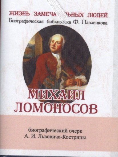 

Михаил Ломоносов, Его жизнь, научная, литературная и общественная деятельность