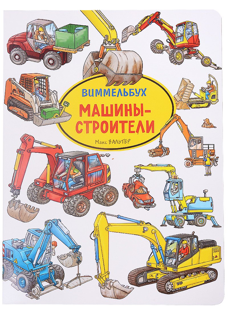 

Машины-строители. Виммельбух