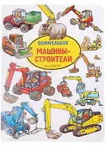 Машины-строители. Виммельбух