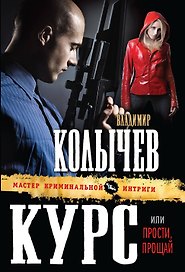 Курс, или Прости, прощай