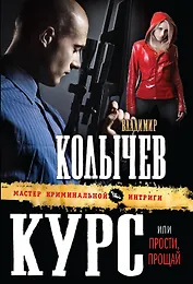 Курс, или Прости, прощай