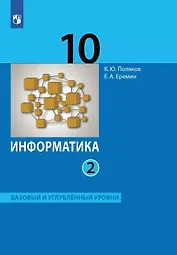 Информатика. 10 класс. Базовый и углубленный уровни. Учебник. В двух частях. Часть 2
