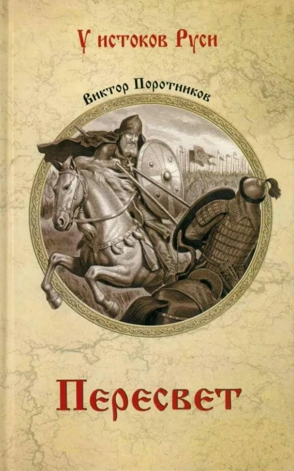 

Пересвет: роман