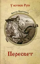 Пересвет: роман