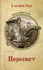 Пересвет: роман