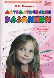 Математические разминки. 3 класс. Тренировочная тетрадь
