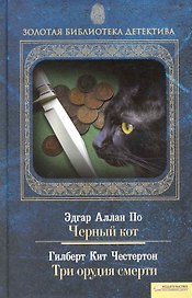 Черный кот. Три орудия смерти