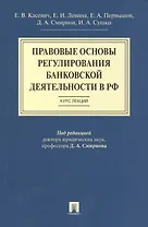 Правовые основы регулирования банковской деятельности в РФ.Курс лекций.Уч.пос.