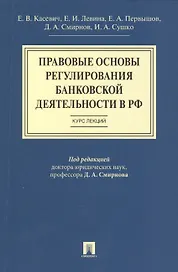 Правовые основы регулирования банковской деятельности в РФ.Курс лекций.Уч.пос.