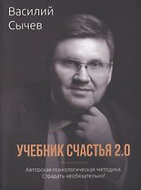 Учебник счастья 2.0. Авторская психологическая методика