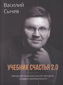 Учебник счастья 2.0. Авторская психологическая методика