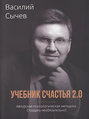 Учебник счастья 2.0. Авторская психологическая методика