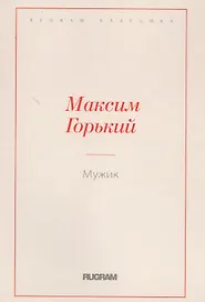 Мужик
