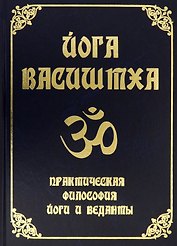 Йога Васиштха. Практическая философия йоги и Веданты