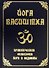 Йога Васиштха. Практическая философия йоги и Веданты - 0