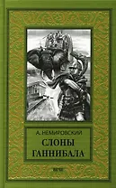Слоны Ганнибала