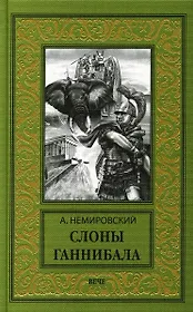 Слоны Ганнибала