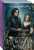 Ложные боги (комплект из 3-х книг: Невеста Смерти + Пришедшая с туманом + Избранная стражем)